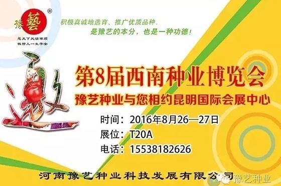 第8屆西南種業(yè)博覽會，豫藝與您相約四季如春的昆明！