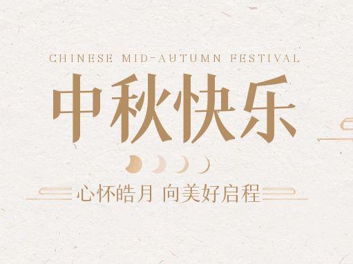 【中秋快樂】仰望蒼穹，豫藝借圓月送祝福！